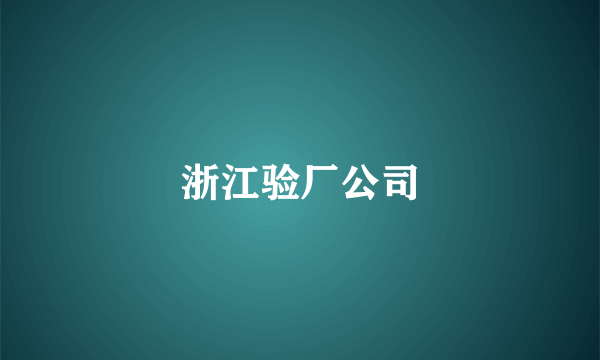 浙江验厂公司