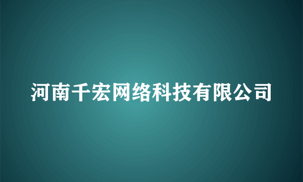 河南千宏网络科技有限公司