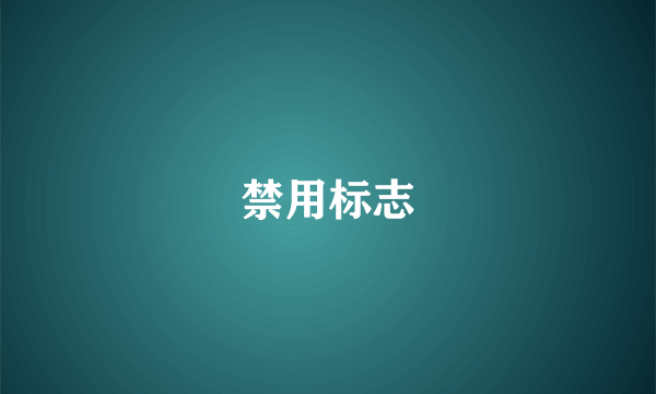 禁用标志
