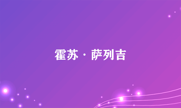 霍苏·萨列吉