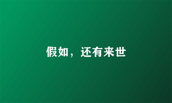 假如，还有来世