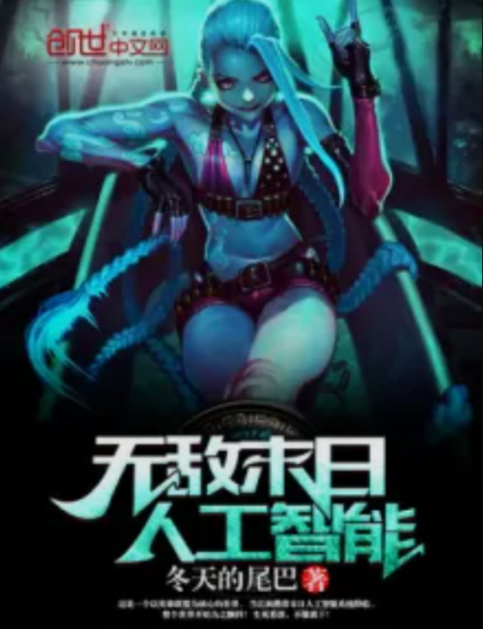 无敌末日人工智能