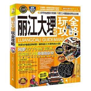 丽江大理昆明玩全攻略