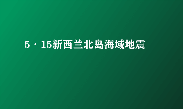 5·15新西兰北岛海域地震