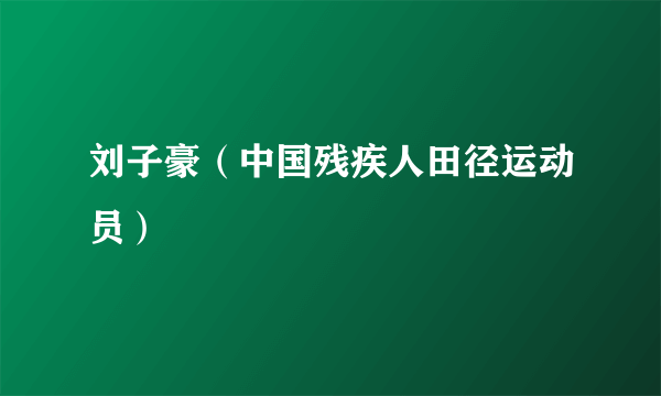 刘子豪（中国残疾人田径运动员）