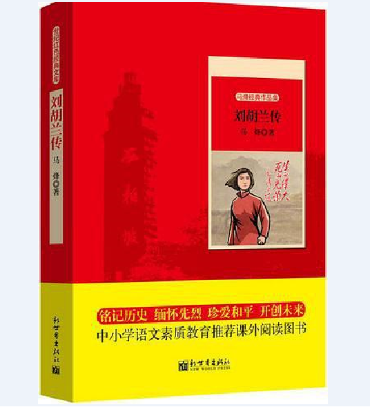 刘胡兰传（2016年新世界出版社出版的图书）