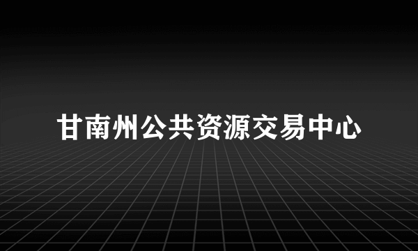甘南州公共资源交易中心