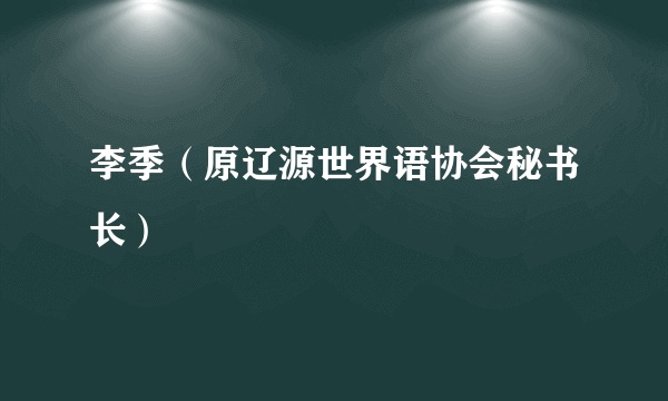 李季（原辽源世界语协会秘书长）