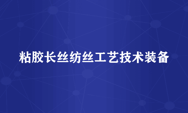 粘胶长丝纺丝工艺技术装备