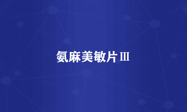 氨麻美敏片Ⅲ