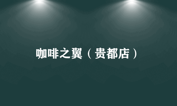 咖啡之翼（贵都店）