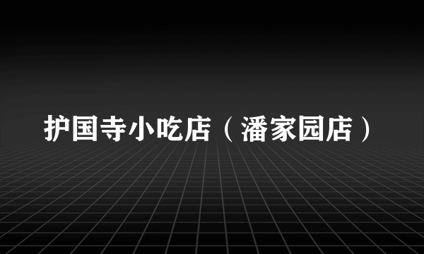 护国寺小吃店（潘家园店）