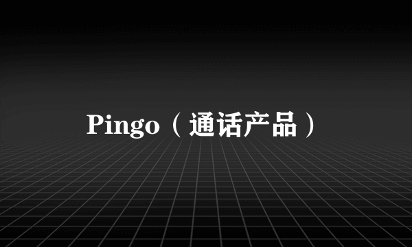 Pingo（通话产品）