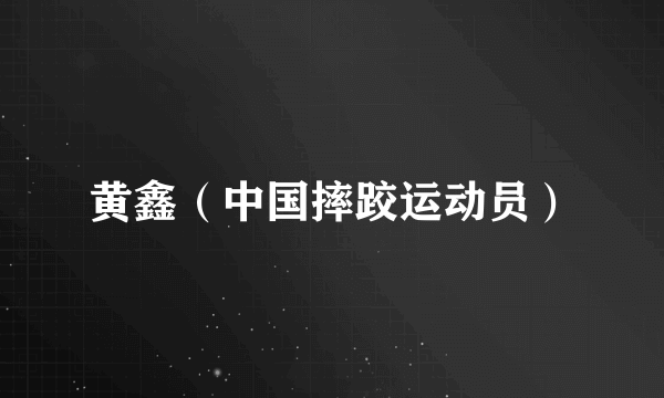 黄鑫（中国摔跤运动员）