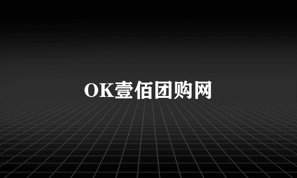 OK壹佰团购网
