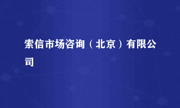 索信市场咨询（北京）有限公司