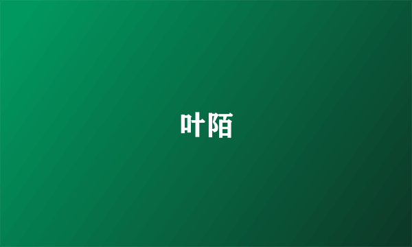 叶陌