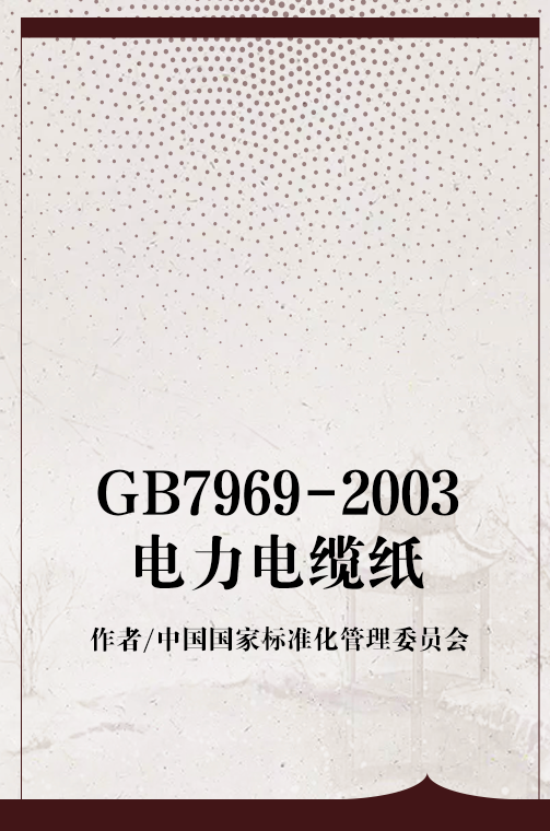 GB7969-2003电力电缆纸
