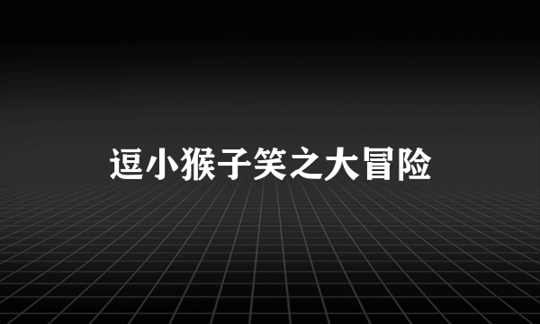 逗小猴子笑之大冒险