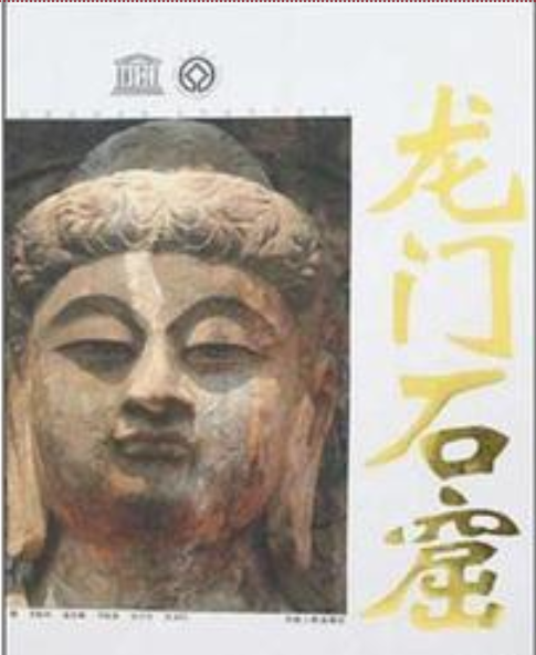 龙门石窟（2006年河南人民出版社出版的图书）