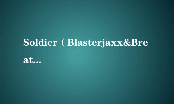Soldier（Blasterjaxx&Breathe Carolina演唱歌曲）