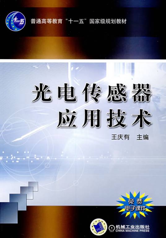 光电传感器应用技术（2008年机械工业出版社出版的图书）