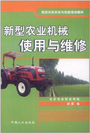 新型农业机械使用与维修（2010年出版的图书）