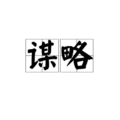 谋略（汉语词语）