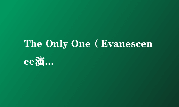 The Only One（Evanescence演唱的歌曲）