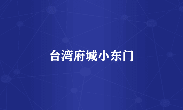 台湾府城小东门