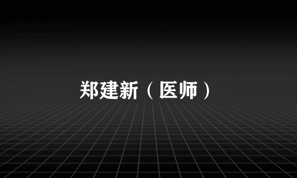 郑建新（医师）