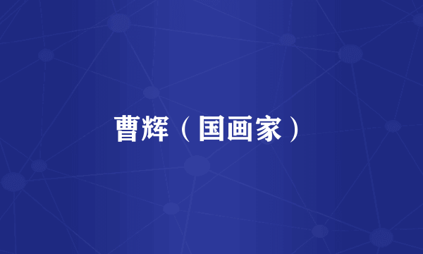 曹辉（国画家）