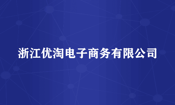 浙江优淘电子商务有限公司