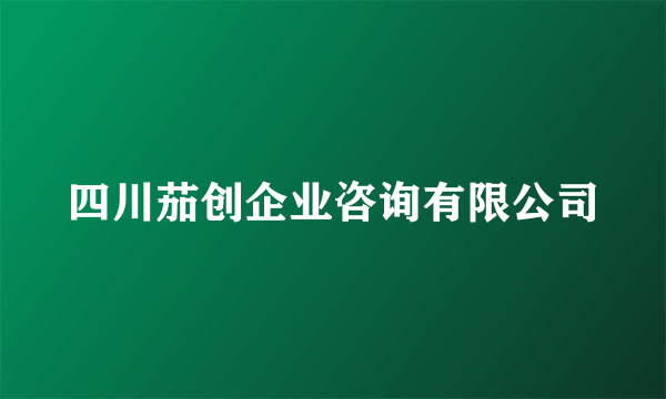 四川茄创企业咨询有限公司