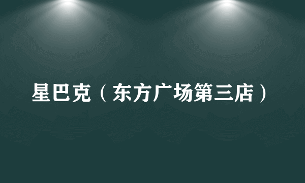 星巴克（东方广场第三店）