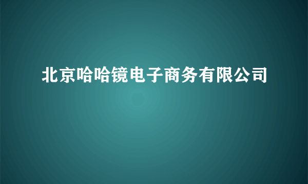 北京哈哈镜电子商务有限公司