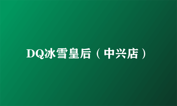DQ冰雪皇后（中兴店）