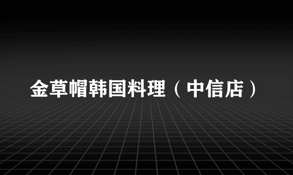 金草帽韩国料理（中信店）
