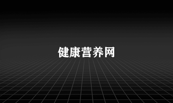 健康营养网