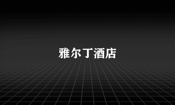 雅尔丁酒店