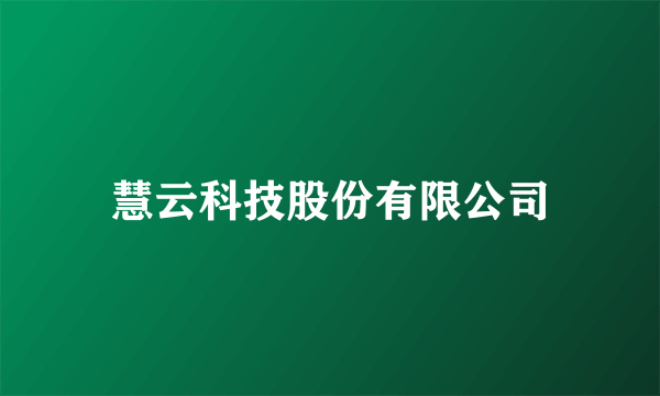 慧云科技股份有限公司