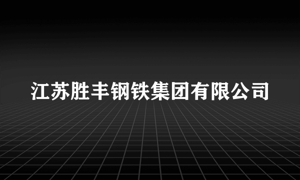 江苏胜丰钢铁集团有限公司