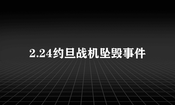 2.24约旦战机坠毁事件