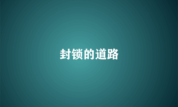 封锁的道路