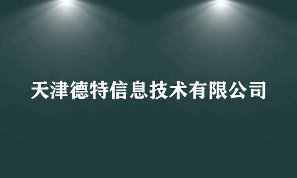 天津德特信息技术有限公司
