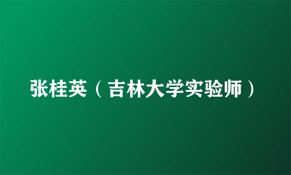 张桂英（吉林大学实验师）