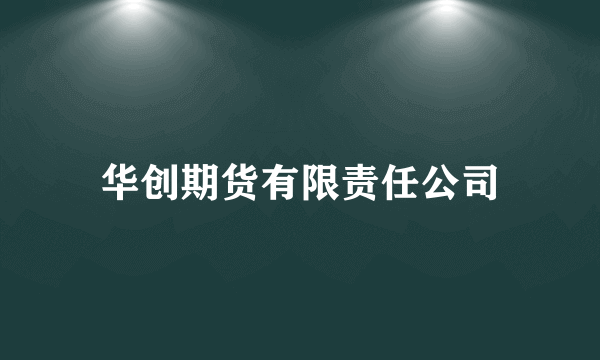华创期货有限责任公司