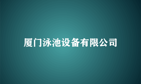 厦门泳池设备有限公司
