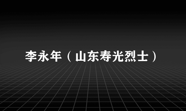 李永年（山东寿光烈士）