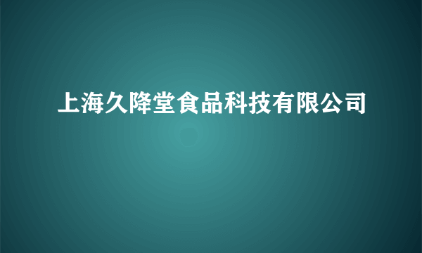 上海久降堂食品科技有限公司
